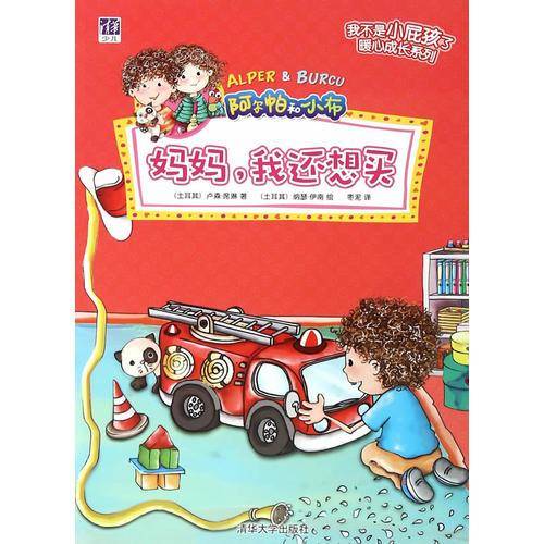 妈妈，我还想买 /“我不是小屁孩了”暖心成长系列