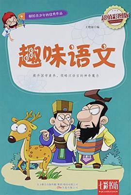 献给青少年的优秀作品——趣味语文（超值彩图版）
