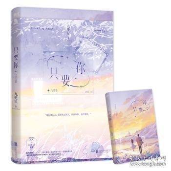 只要你完结篇九兜星北京联合出版公司9787559681362