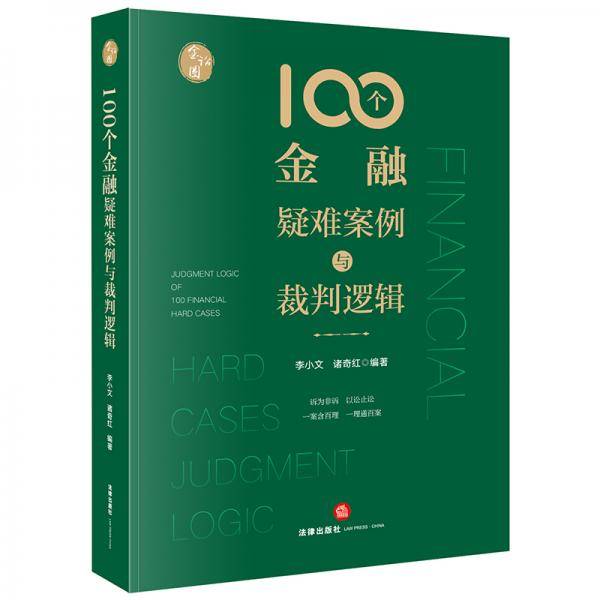 100个金融疑难案例与裁判逻辑