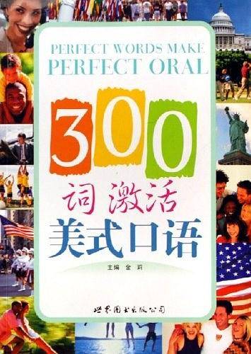 300词激活美式口语