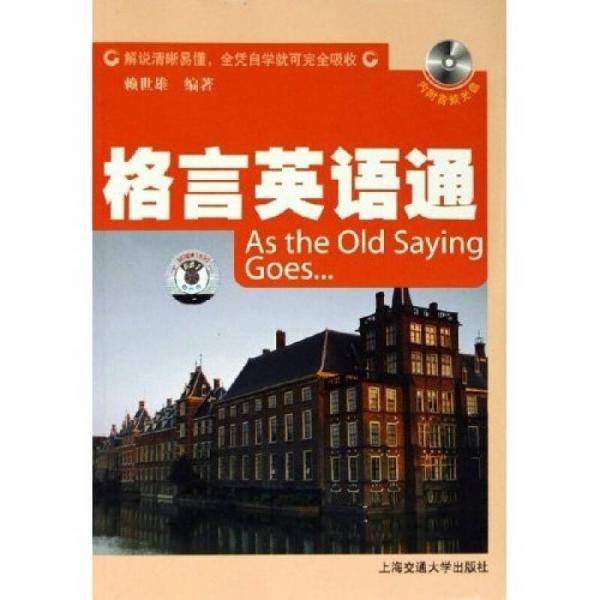 格言英语通