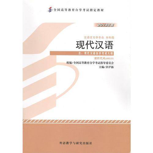 2013年版 现代汉语 课程代码：00535 附：现代汉语自学考试大纲