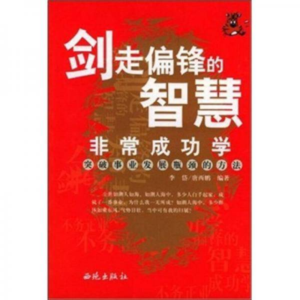 剑走偏锋的智慧