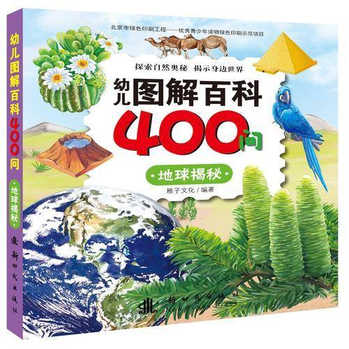 幼儿图解百科400问 地球揭秘