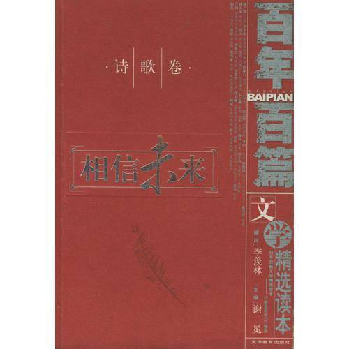 百年百篇文学精选读本・诗歌卷
