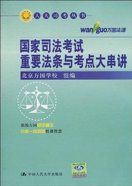 国家司法考试重要法条与考点大串讲