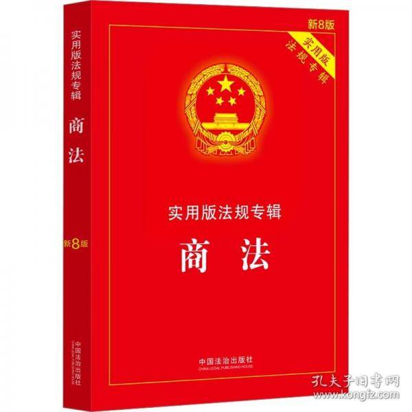商法——实用版法规专辑系列