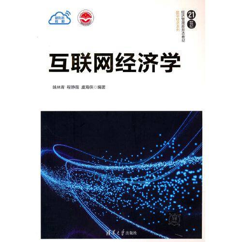 互联网经济学