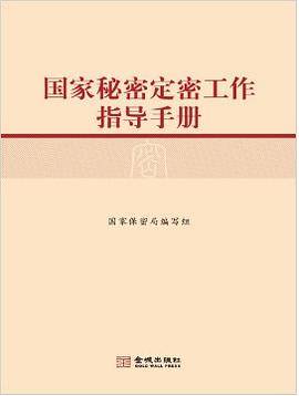 国家秘密定密工作指导手册