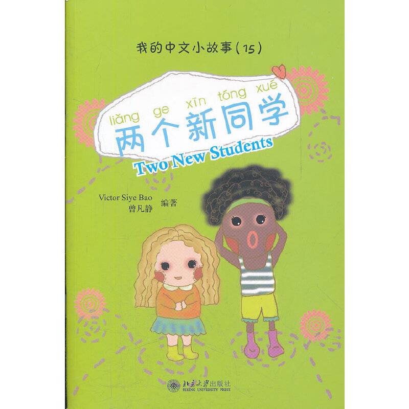我的中文小故事15 两个新同学