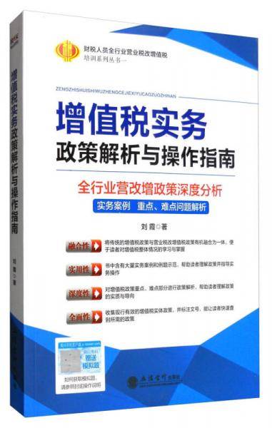 增值税实务政策解析与操作指南（全行业营改增政策深度分析 实务案例重点、难点问题解析 2017修订版）