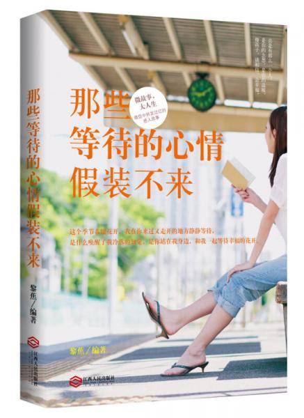 那些等待的心情假装不来