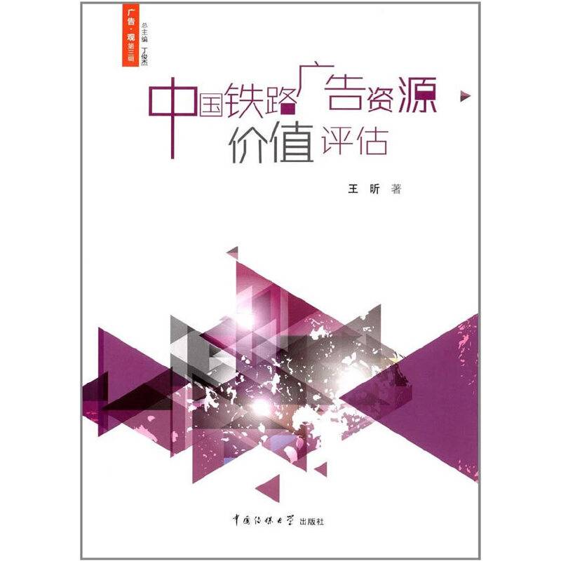 广告・观（第3辑）：中国铁路广告资源价值评估
