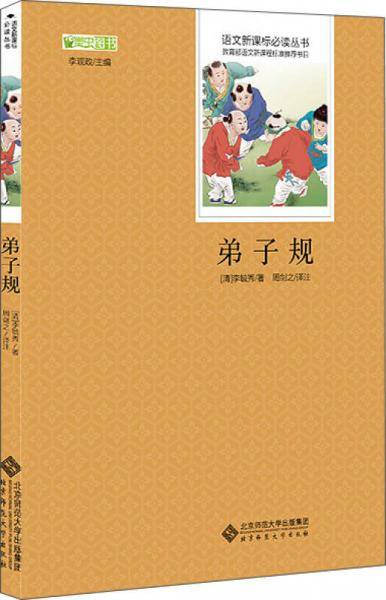 弟子规 语文必读丛书 中小学生必读名著