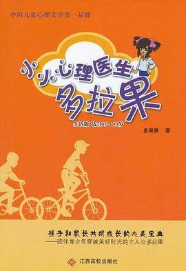 小小心理医生多拉果