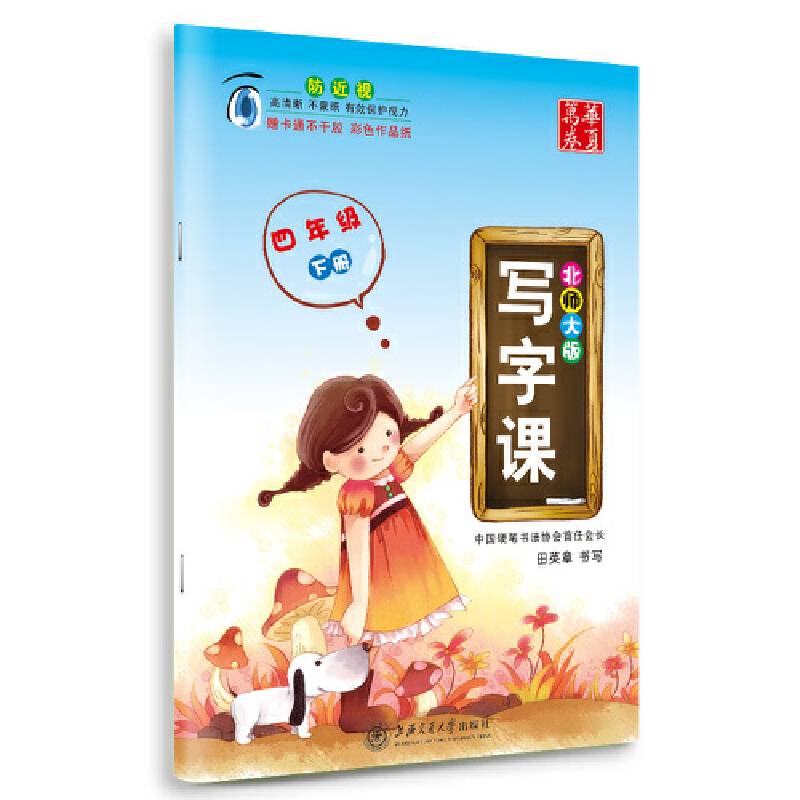 2016春 写字课 北师大版 四年级下册 田英章学生字帖 华夏万卷