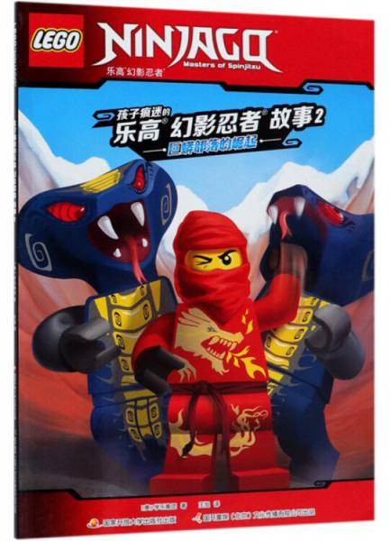 孩子疯迷的乐高幻影忍者故事（2）