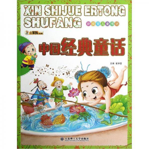 中国经典童话-新视觉儿童书坊