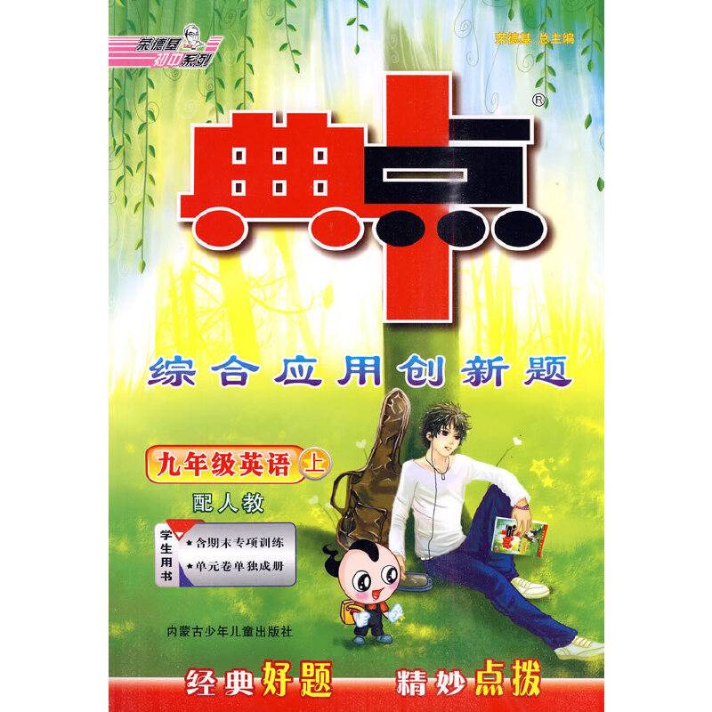 九年级英语(上)-典中典综合应用创新题--(配人教版)