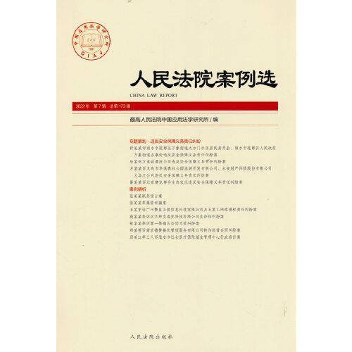 人民法院案例选2022年第7辑（总第173辑）