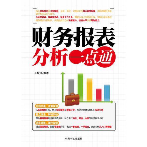财务报表分析一点通