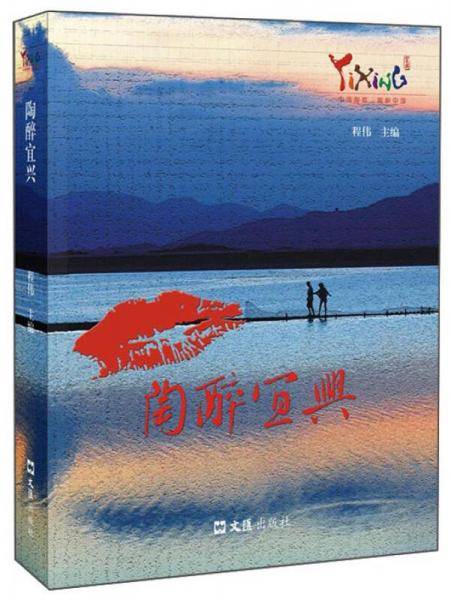 陶醉宜兴