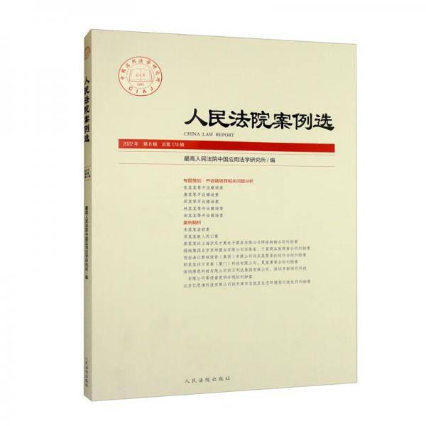 人民法院案例选2022年第8辑（总第174辑）