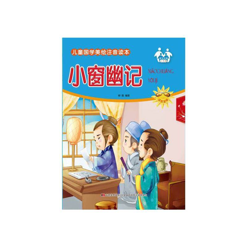 小窗幽记（注音美绘）