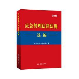 应急管理法律法规选编2019