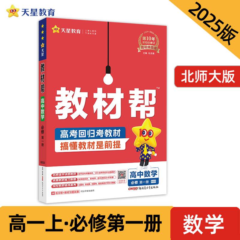 教材帮 必修 第一册 数学 BSD （北师大新教材）教材同步讲解 2025年新版 天星教育
