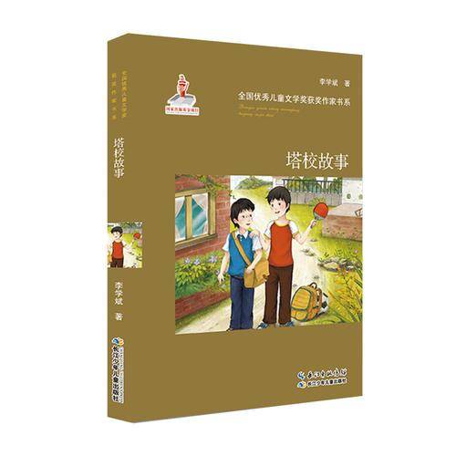 全国优秀儿童文学奖获奖作家书系：塔校故事