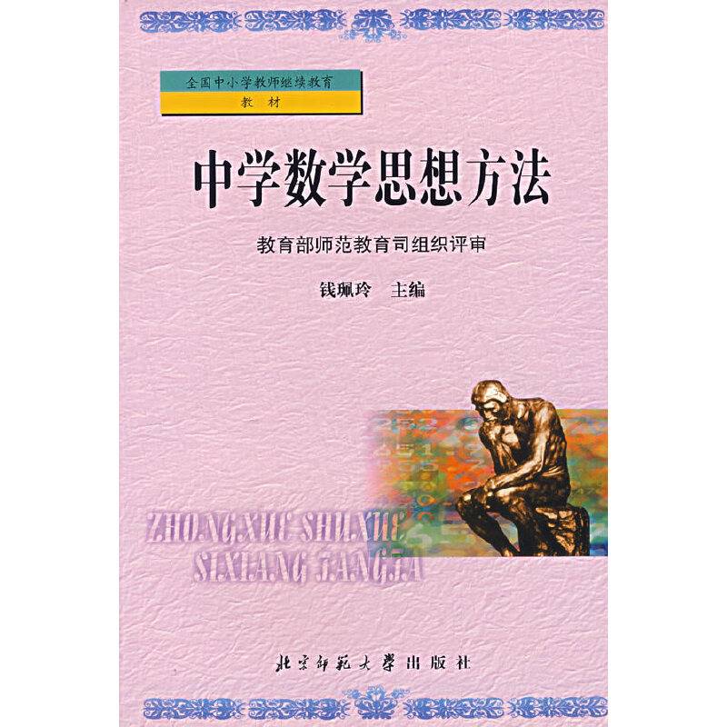 中学数学思想方法