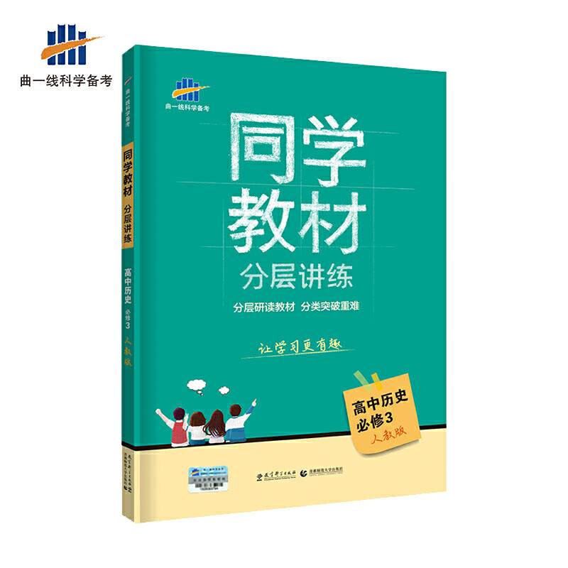 五三 同学教材分层讲练 高中历史 必修3 人教版 曲一线科学备考（2019）
