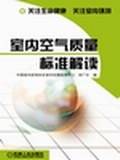 室内空气质量标准解读