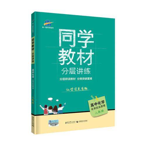 五三 同学教材分层讲练 高中化学 选修4 化学反应原理 人教版 曲一线科学备考（2019）
