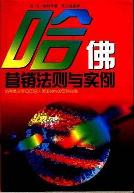 哈佛营销法则与实例