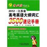 2012年江苏省高考英语大纲词汇3500速记手册