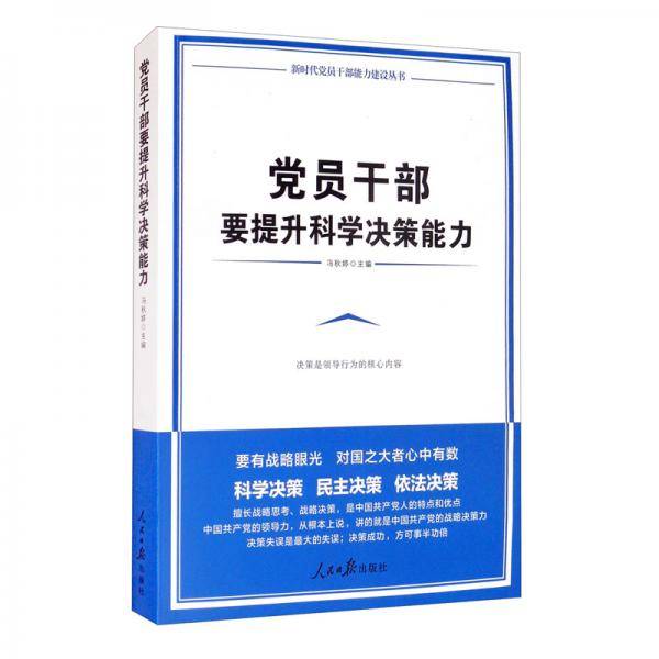 党员干部要提升科学决策能力