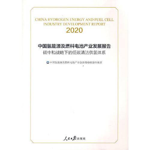 中国氢能源及燃料电池产业发展报告2020