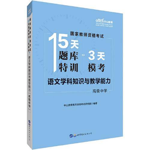 中公版・2019国家教师资格证考试15天题库特训3天模考：语文学科知识与教学能力（高级中学）