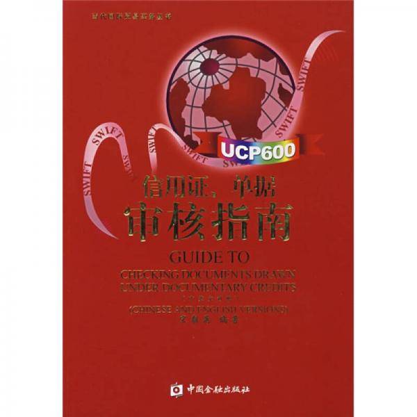 信用证、单据审核指南
