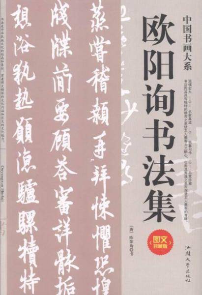 欧阳询书法集