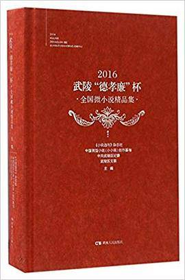 2016武陵“德孝廉”杯 全国微小说精品集