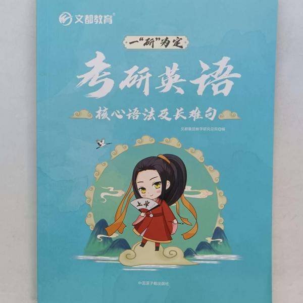 考研英语核心语法及长难句