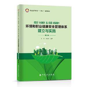ISO 14001&ISO 45001环境和职业健康安全管理体系建立与实施(第三版)