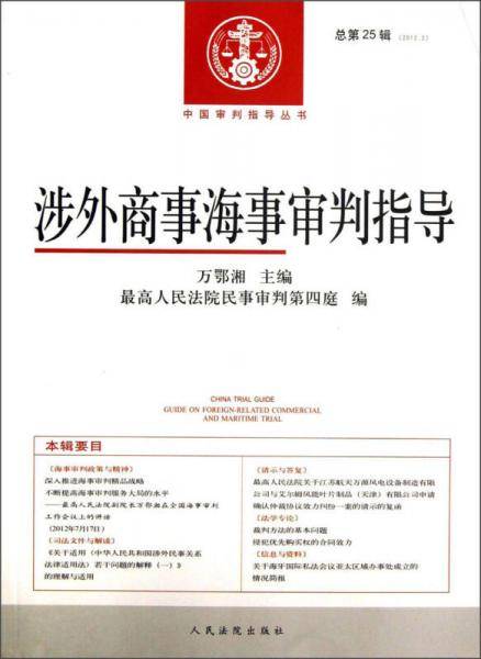 中国审判指导丛书：涉外商事海事审判指导（2012年第2辑·总第25辑）