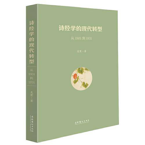 诗经学的现代转型：从1901到1931