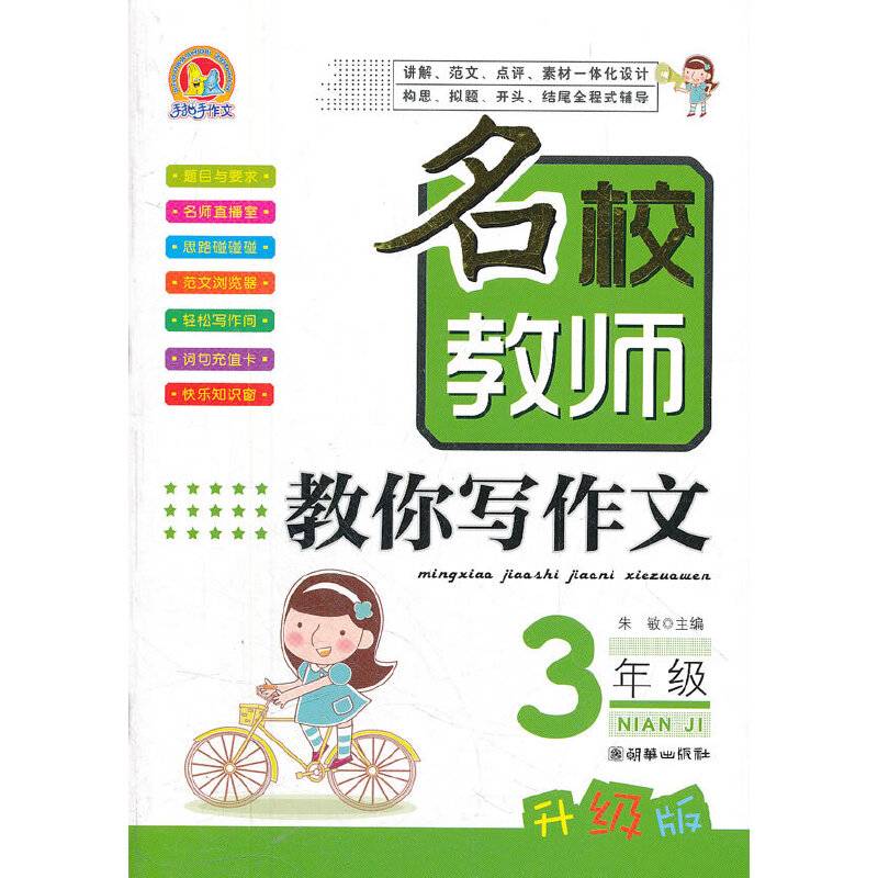 3年级-名校教师教你写作文-升级版
