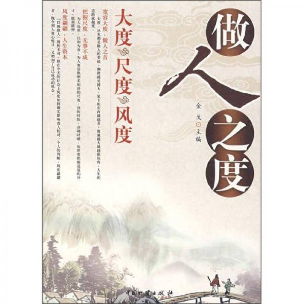做人之度